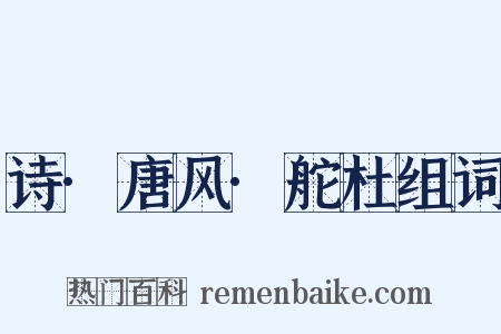 诗·唐风·舵杜组词是什么意思的图片